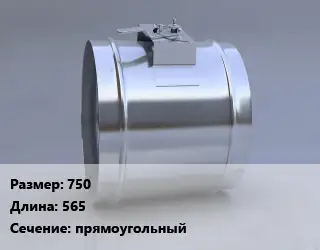 Клапан, дроссель 750 L=565 прямоугольный